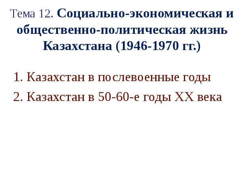 Казахстан в послевоенные годы презентация