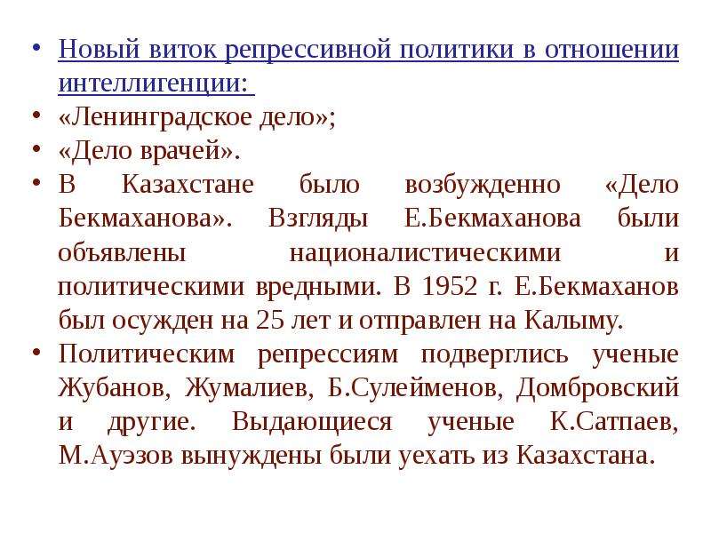 Чем важен казахстан. Дело Бекмаханова. Новый виток репрессивной политики. “Дело Бекмаханова” презентация. Дело Бекмаханова кратко.