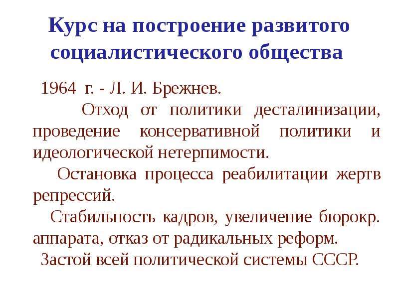 Стабильность кадров. Стабильность кадров Брежнев. Политика десталинизации Брежнева. Брежнев курс на стабильность. Политика стабильности кадров Брежнева.