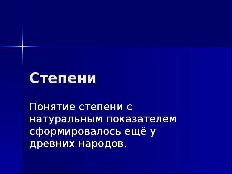 Степень в презентации