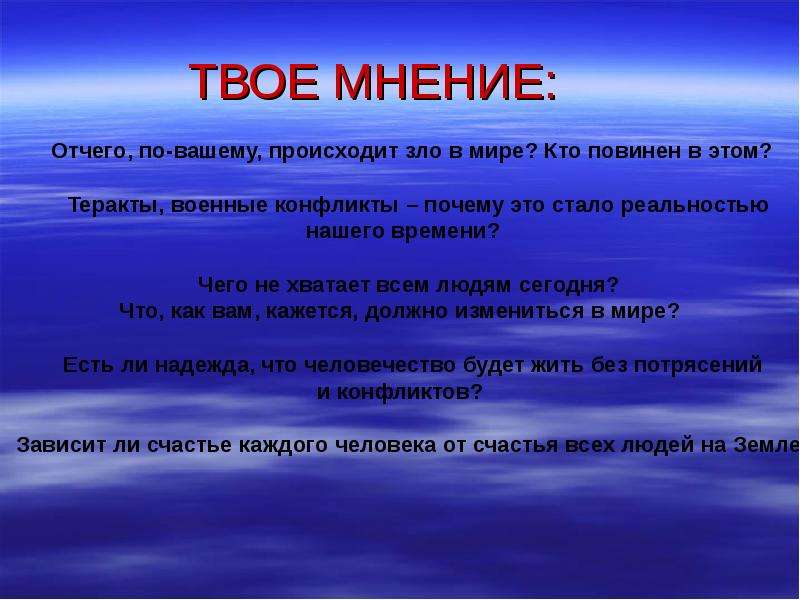 Что происходит в вашей. Теракты военные конфликты почему это стало реальностью нашего. Почему в мире происходит зло. Почему теракты и конфликты стали реальностью нашего времени. Мир после твоего мнения.