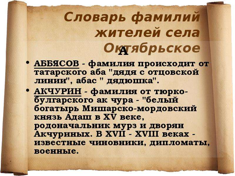 Мордовские фамилии. Татарские фамилии. Словарь фамилий. Смешные татарские фамилии. Мордовские княжеские фамилии.