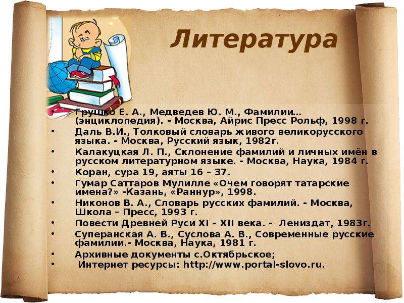 Роль фамилии. Словарь русских фамилий. Энциклопедия русских фамилий. Происхождение татарских фамилий. Окончание фамилий у татар.