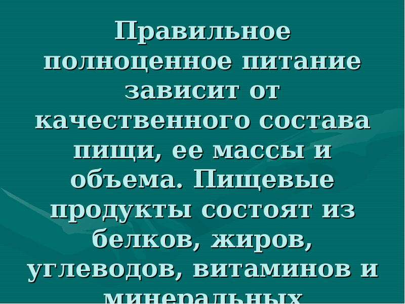 Зависящий от питания. Количество и качество питания зависит. Качество пищи зависит от. Что зависит от питания. От правильного питания зависит.