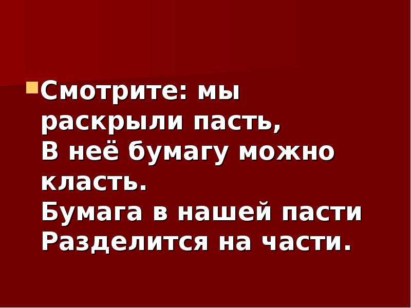 Ложивший или клавший. Бумага в нашей пасти разделится на части. Мы раскрыли пасть в нее бумагу можно. Загадка бумага в нашей пасти разделится на части. Бумагу не класть.