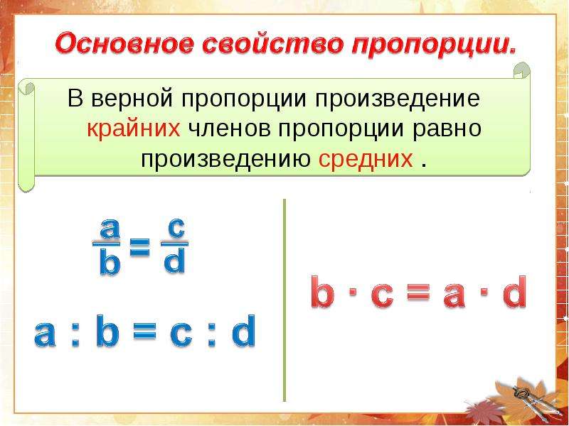 Основный свойства пропорции. Основное свойство пропорции правило. Понятие пропорции основное свойство пропорции 6 класс Петерсон. Свойство пропорции 6 класс правило. Основное свойство пропор.