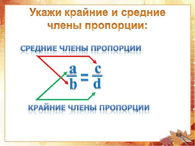 Крайние средние. Средние и крайние пропорции. Укажи крайние члены пропорции. Укажи средние пропорции. Крайние и средние числа пропорции.