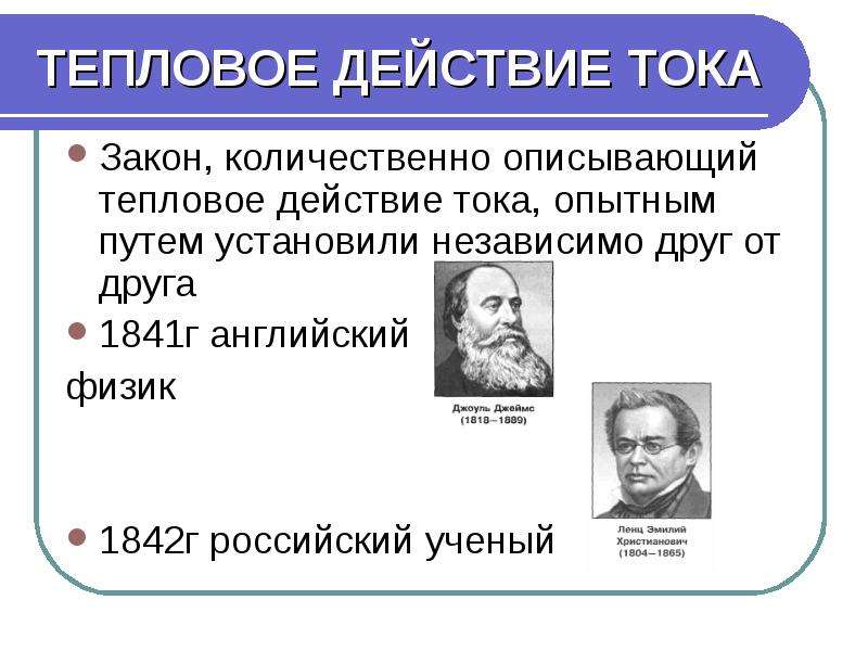 Тепловое действие тока. Тепловое действие электрического тока. Тепловое воздействие тока. Закон теплового действия электрического тока. Тепловое действие тока ученый.