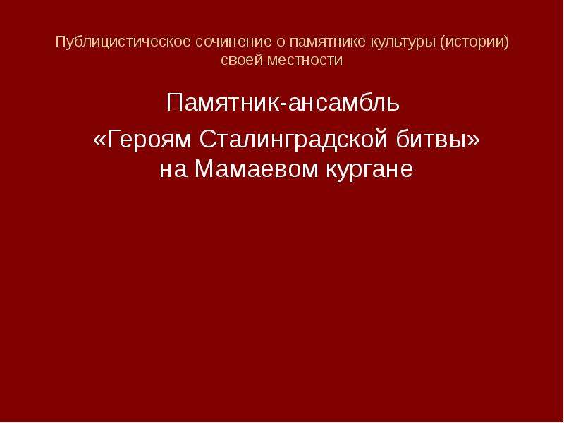 Сочинение В Публицистическом Стиле Описание Памятника