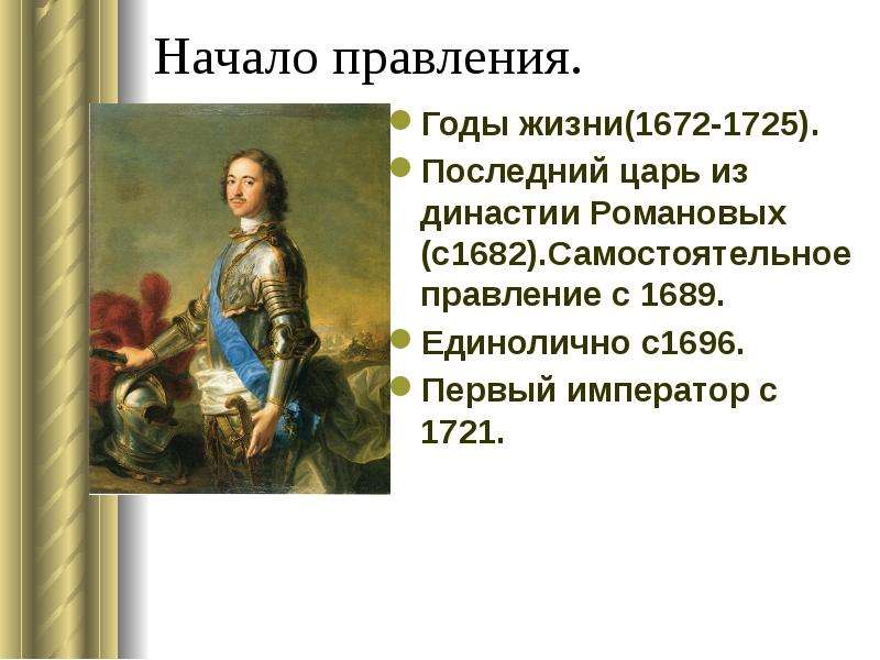 Начало правления петра 1 история 8 класс. Правление Петра 1 годы правления 1689-1725. Правление Петра 1672. Воцарение Петра 1 1689-1725. Начало правления Петра 1 годы 1682-1689.