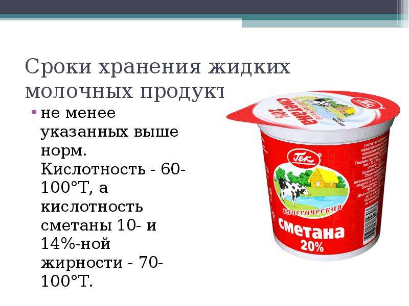 Срок хранения кисломолочных продуктов