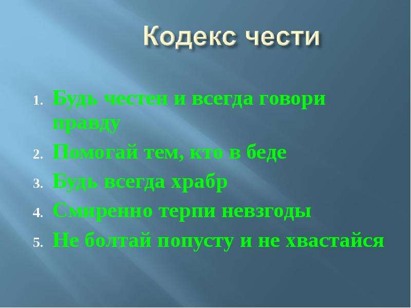 Невзгоды это. 153н слайды. По чести что 5 букв.