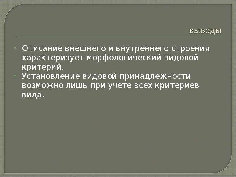 Выведи описание. Определение видовой принадлежности. Критерии видовой принадлежности. Заключение на тему биологические исследования. Вывод описание.