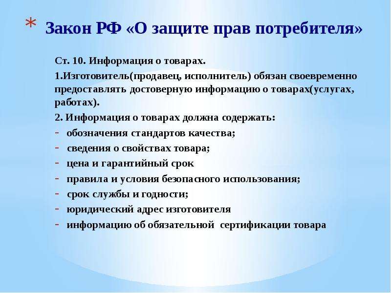 Право на получение услуги. Права изготовителя закон о защите прав потребителей. Ст 10 о защите прав потребителей. Информация о товарах (работах, услугах). Изготовитель 