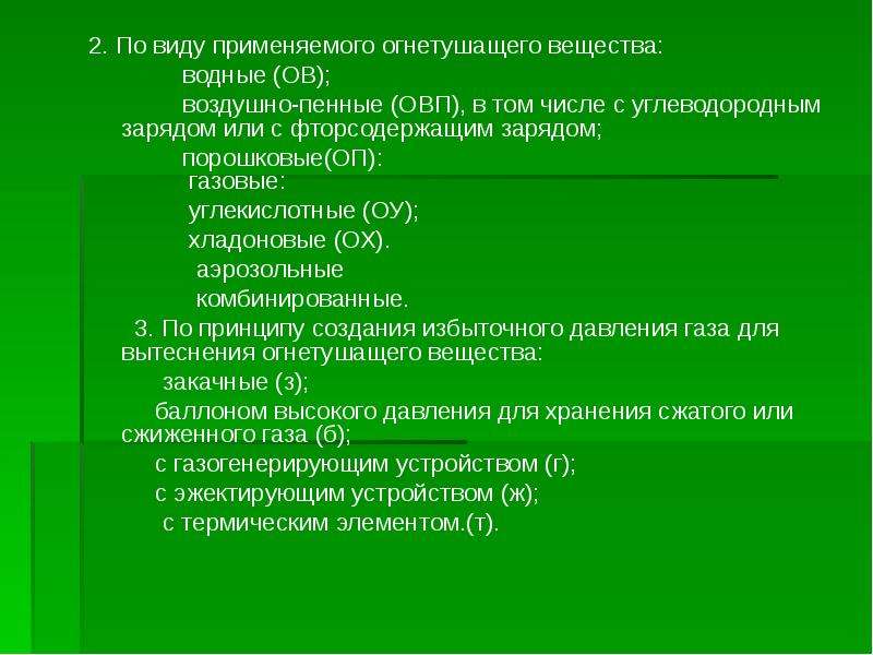 Вид применяться. По виду применяемого огнетушащего вещества. Фторсодержащие огнетушащие вещества. Название группы веществ примеры огнетушащих. Какие вещества могут использоваться в качестве огнетушащих веществ?.