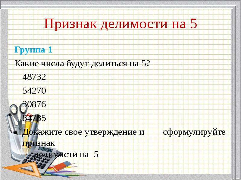 Признак делимости на 5. Признаки делимости на 5. Признаки делимости чисел на 5. Докажите признак делимости на 5. Признак делимости на 5 доказательство.