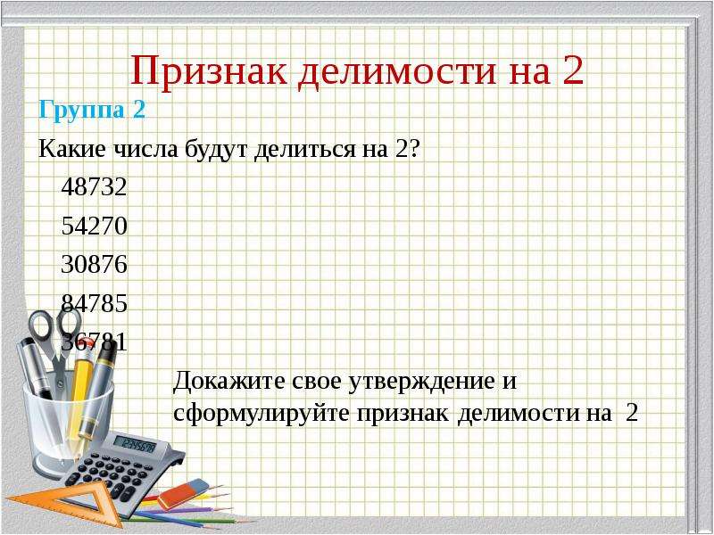 Признаки делимости на 10 на 5 и на 2 презентация