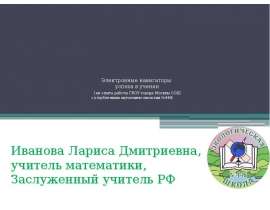 Электронные навигаторы успеха в учении (из опыта работы ГБОУ города Москвы СОШ с углубленным изучением экологии №446) Иванов
