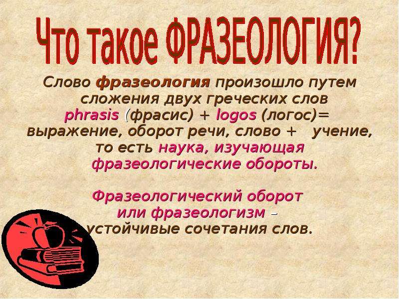 Происходит от 2 греческих слов. Фразеологизмы пришедшие из Библии. Фразеология. Фразеологизмы заимствованные из Библии. Фразеологизмы пришедшие в язык из Библии.