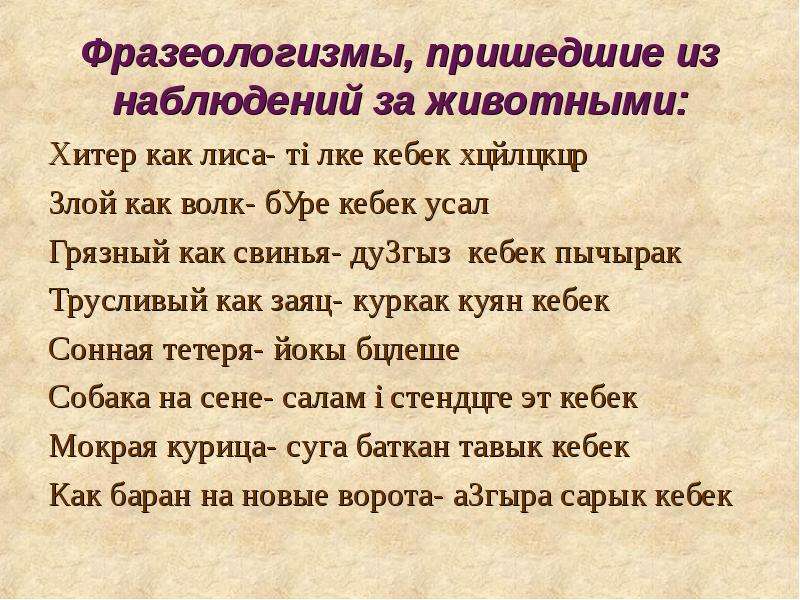 Фразеологизмы со словом волк. Фразеологизмы со словом лиса. Фразеологизмы со словом ли, а. Фразеологизмы к слову лиса. Фразеологизмы со словом Лиаса.