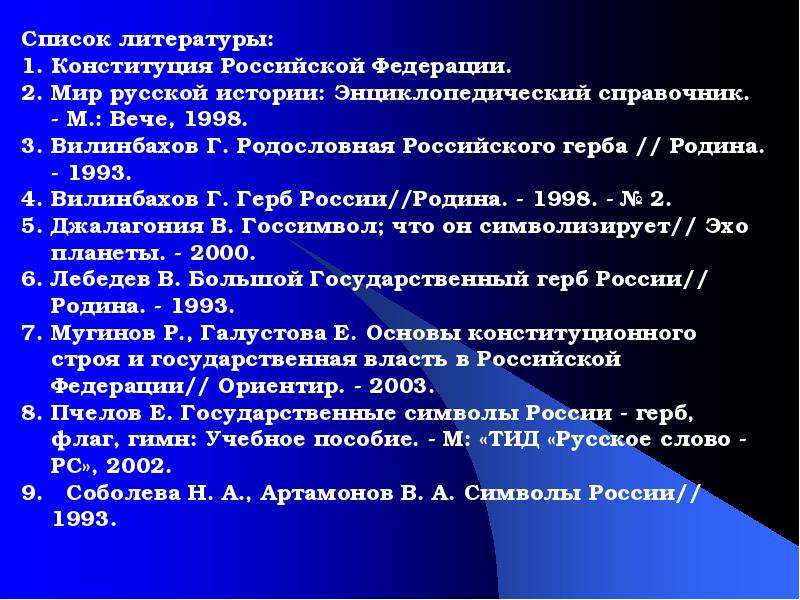 Список литературы на 4. Список использованной литературы Конституция.