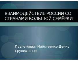 Взаимодействие России со странами большой семёрки Подготовил: Майстренко Денис Группа Т-115