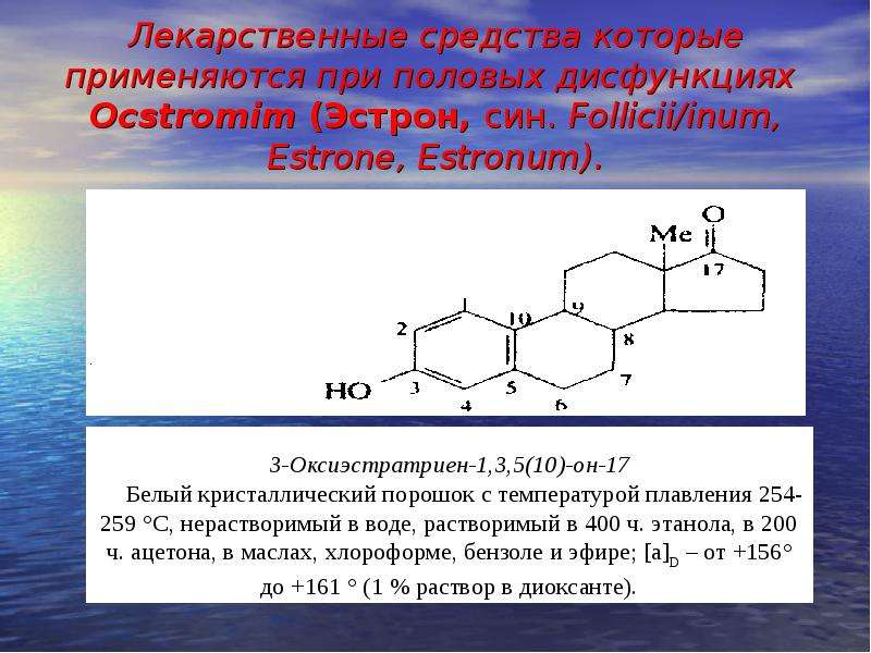Лекарственные средства которые применяются при половых дисфункциях Ocstromim (Эстрон, син. Follicii/