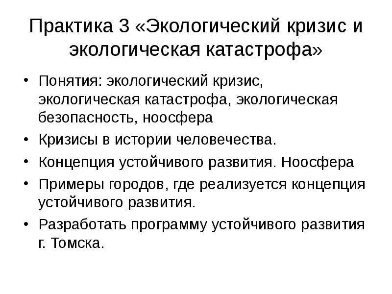 От экологических кризисов и катастроф к устойчивому развитию презентация