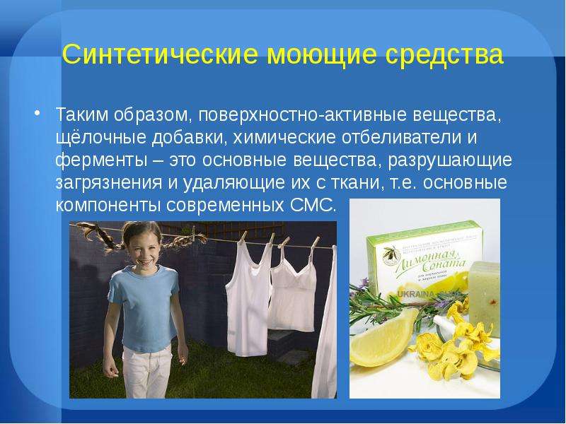 Мыла и синтетические моющие средства химия презентация