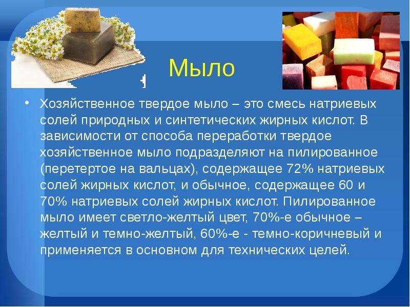 Мыло и моющие средства презентация