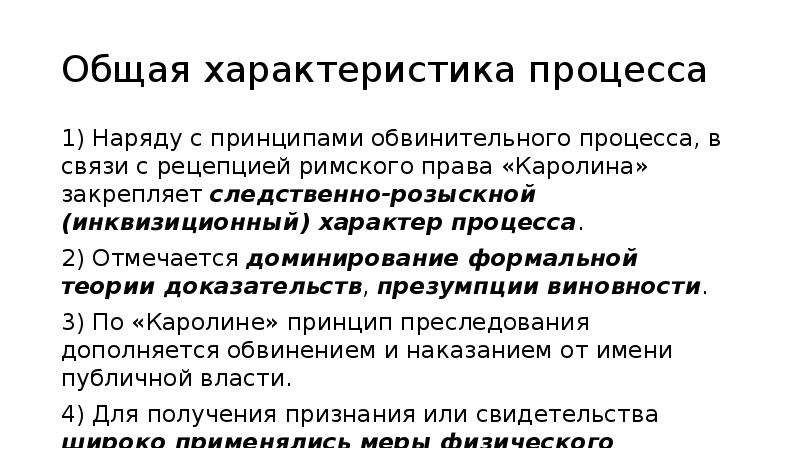 Обвинительный тип процесса. Стадии судебного процесса по Каролине 1532. Особенности инквизиционного процесса. Характеристика инквизиционного процесса.