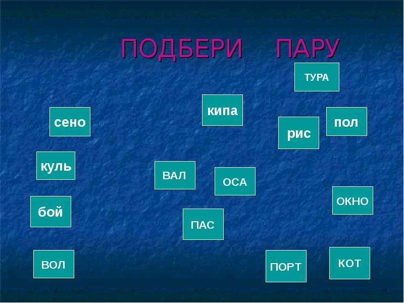 Выберите пару. Подбери пару к словам Буре. Подберите пару город или Страна определение.