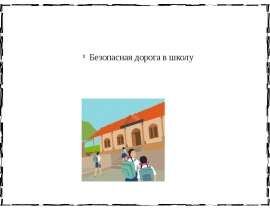 Презентация "Безопасная дорога в школу (ПДД)" - скачать презентации по ОБЖ