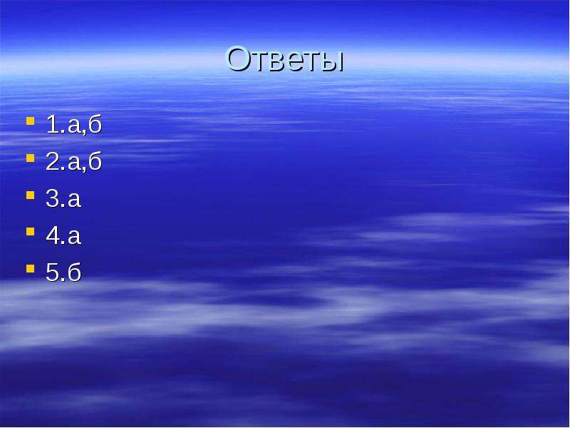 Море отвечает на вопрос. Назовите самую большую кратную приставку?. Тест вода и ее свойства. Вода это вещество или материал. Проверь себя острова- полуострова .....