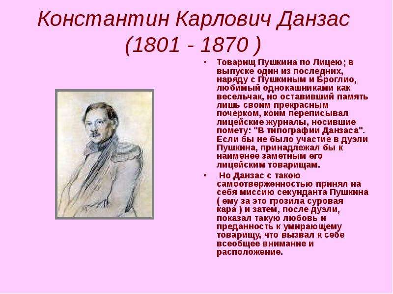 Товарищам пушкин. Константин Карлович Данзас. Данзас секундант Пушкина. Константин Данзас друг Пушкина. Константин Данзас лицей.