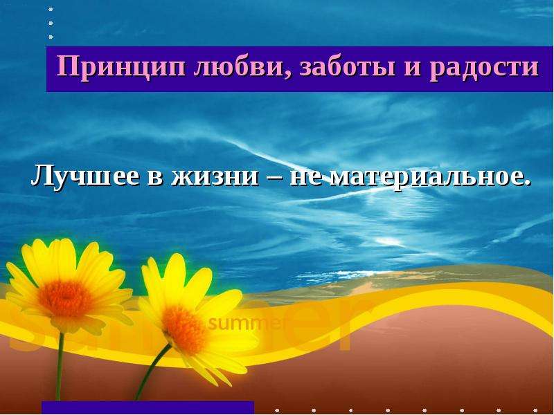 Принципы любви. Принцип любви к ближнему. Этические принципы и экологическое мировоззрение.