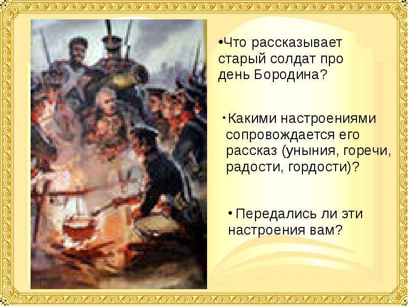 Каким настроением пронизано стихотворение бородино. Старый солдат про день Бородина. Что рассказывает старый солдат про день Бородина. Лермонтов Бородино старый солдат. Что рассказывает солдат про день Бородина какими настроениями.