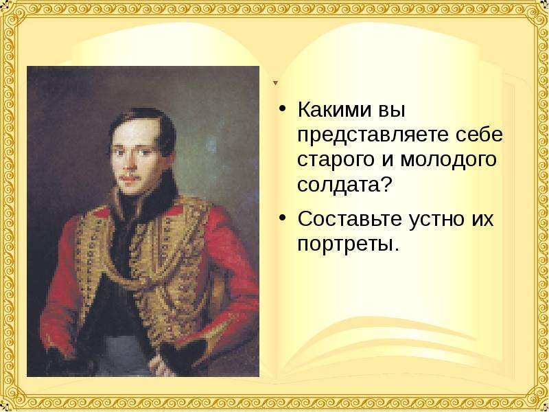 Бородино портрет старого солдата. Николай Юрьевич Лермонтов. Портрет старого и молодого солдата. Портрет старого и молодого солдата в Бородино. Словесный портрет старого солдата.