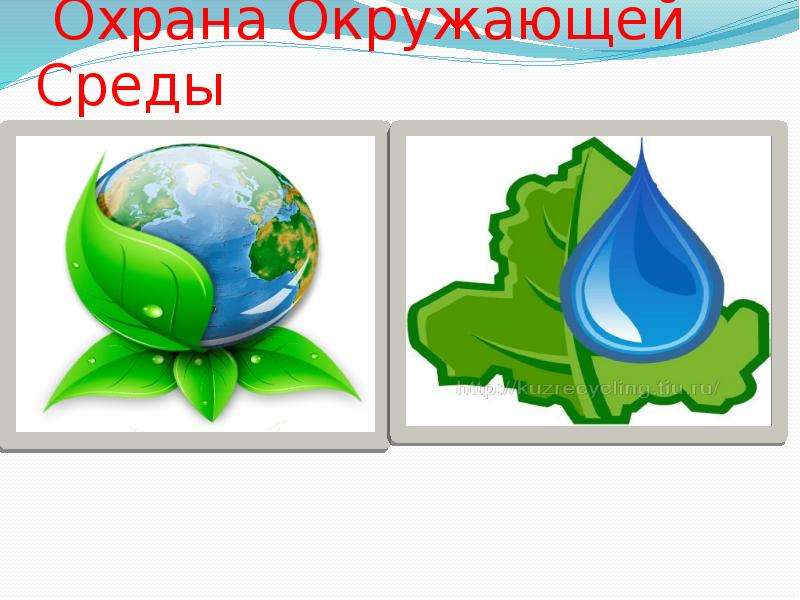 Б охране окружающей среды. Охрана окружающей среды слайды. Защита окружающей среды слайды. Презентация на тему защита окружающей среды. Доклад на тему защита окружающей среды.