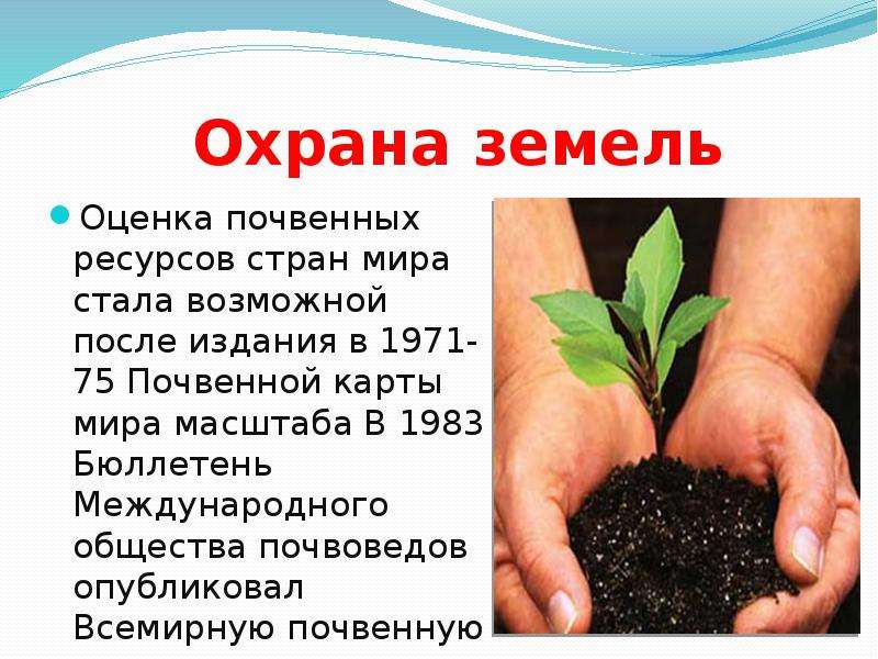 Презентация защита почвы