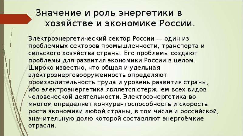 Значение отрасли. Роль энергетики в хозяйстве России. Значение электроэнергетики для страны. Роль энергетики в экономике. Значение электроэнергетики в хозяйстве страны.