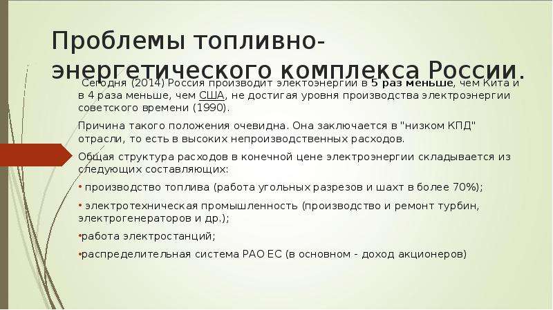 Проблемы российского комплекса. Проблемы российского ТЭК. Основные проблемы ТЭК. Проблемы топливно энергетического комплекса. Проблемы развития ТЭК В России.