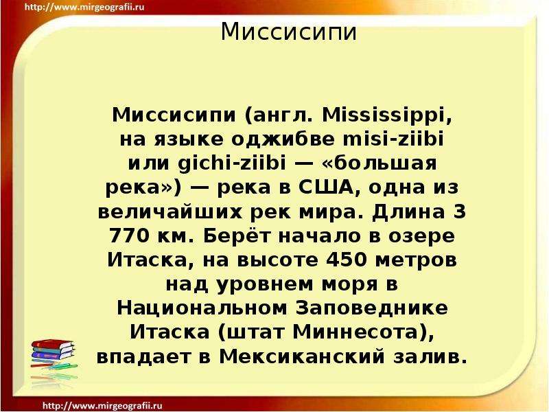 Описание миссисипи по плану 7 класс