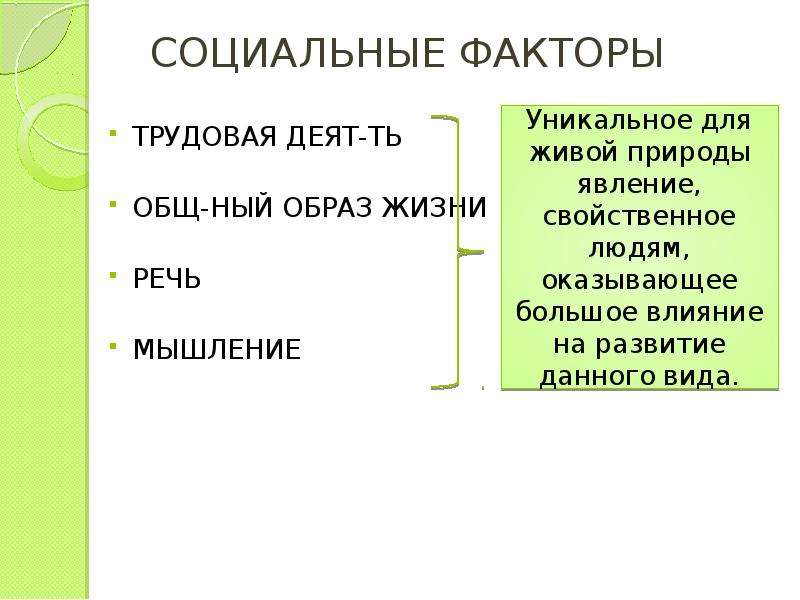 Движущие силы антропогенеза социальные факторы. ОБЩНЫЙ.