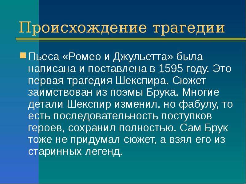 Трагедия произведения. Происхождение трагедии. Ромео и Джульетта анализ произведения. Композиция пьесы Ромео и Джульетта.