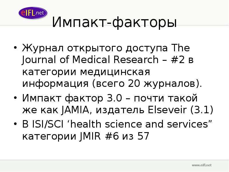 Импакт-фактор журнала это. Импакт фактор медицинских журналов. Импакт-фактор 0,1. Журнал технической физики Импакт фактор.