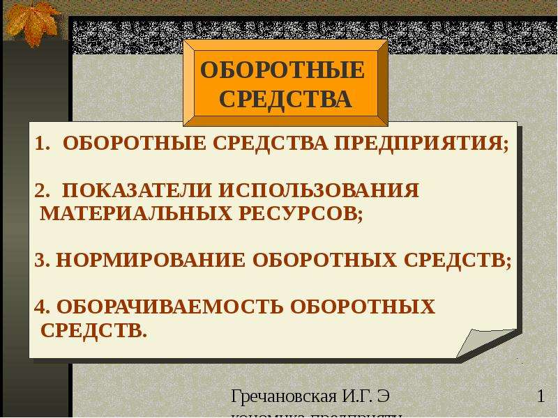 Оборотными средствами называют