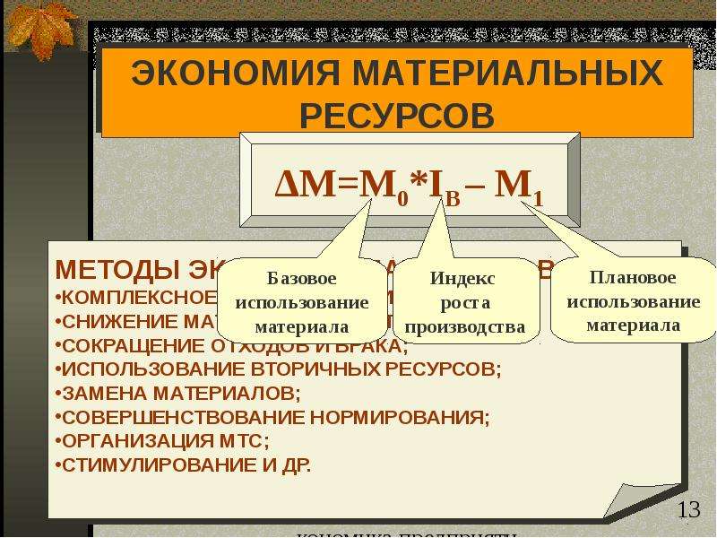 Материальные источники. Экономия материальных ресурсов. Пути экономии материальных ресурсов. Экономика материальных ресурсов. Экономия материальных ресурсов на предприятии.