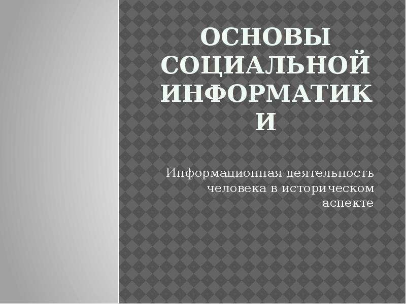 Основа социальной информатики презентация