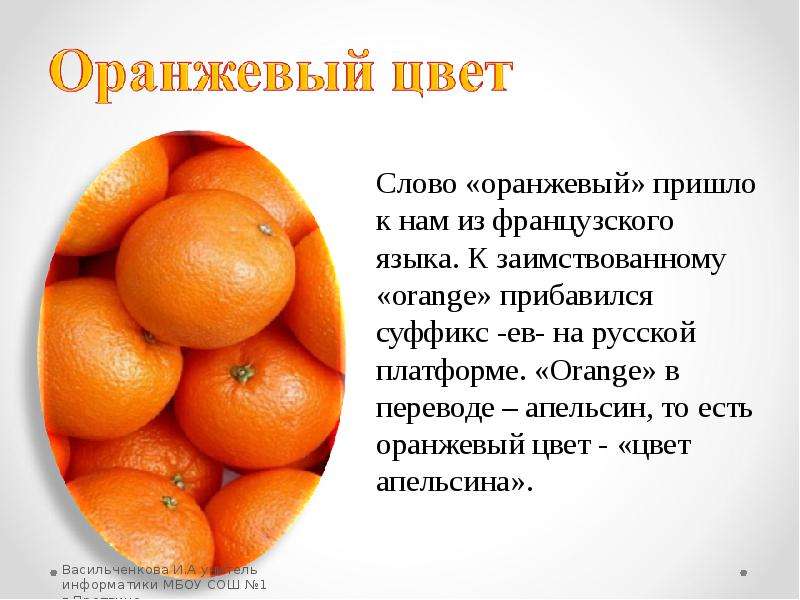 Мандарины стих. Интересные факты о апельсине. Описание оранжевого цвета. Факты о оранжевом цвете. Оранжевый цвет для презентации.